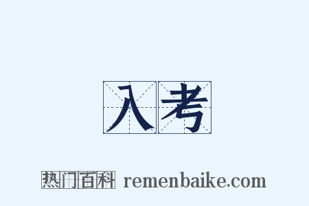 入考是什么意思的图片